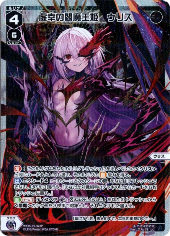 画像1: パラレルレア WX25-P3-028 LC 虚幸の閻魔王姫　ウリス (1)