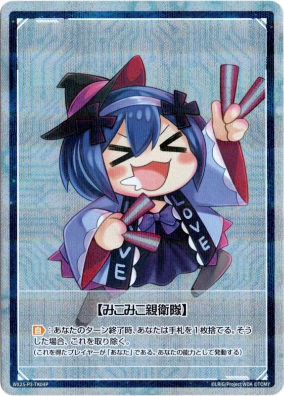 画像1: パラレルレア WX25-P3-TK04 【みこみこ親衛隊】/WX25-P3-TK03 【みこみこ親衛隊】 (1)