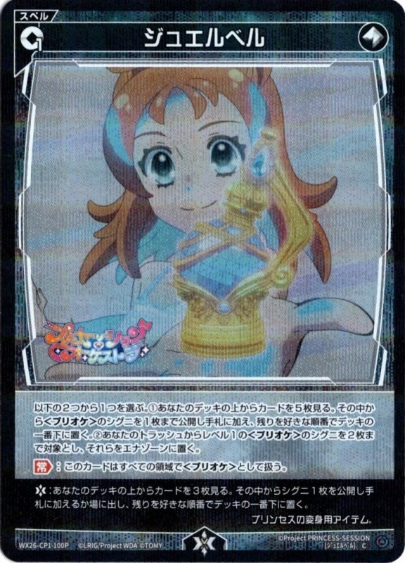 画像1: パラレルレア WX26-CP1-100 C ジュエルベル (1)