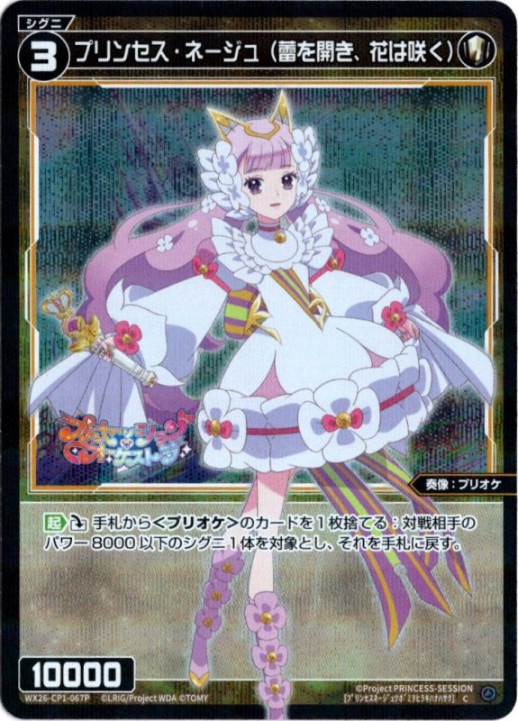 画像1: パラレルレア WX26-CP1-067 C プリンセス・ネージュ(蕾を開き、花は咲く) (1)