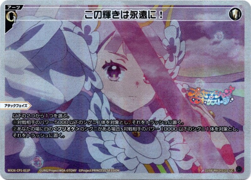 画像1: パラレルレア WX26-CP1-011 LC この輝きは永遠に！ (1)