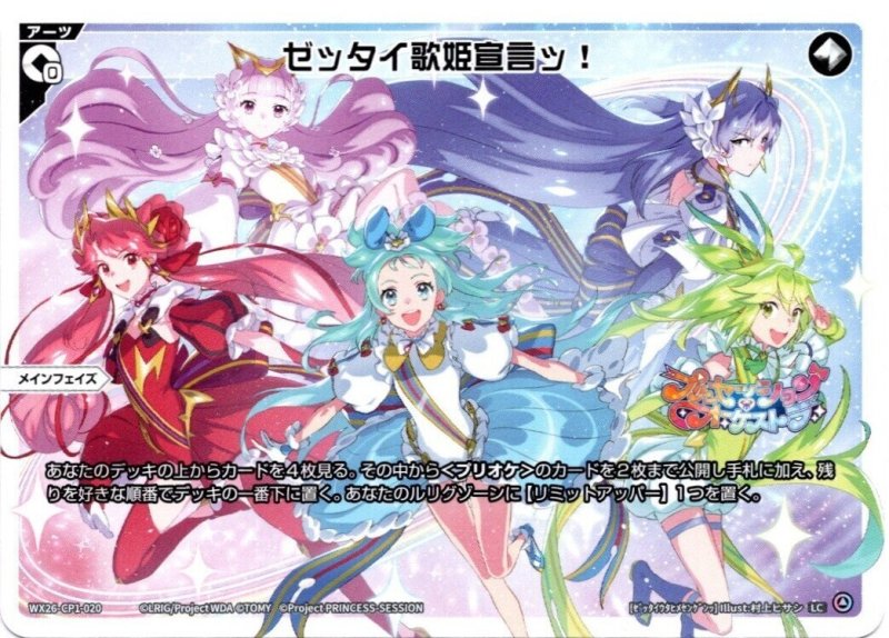 画像1: WX26-CP1-020 LC ゼッタイ歌姫宣言ッ！ (1)
