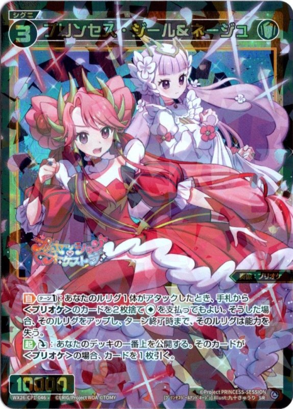 画像1: WX26-CP1-046 SR プリンセス・ジール＆ネージュ (1)