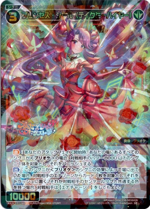 画像1: WX26-CP1-048 SR プリンセス・ジール(テイクミーハイヤー) (1)