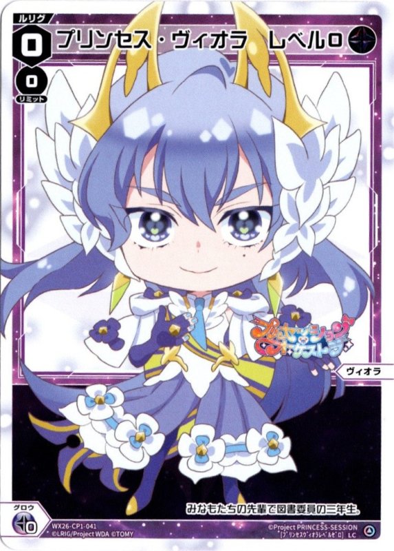 画像1: WX26-CP1-041 LC プリンセス・ヴィオラ　レベル０ (1)