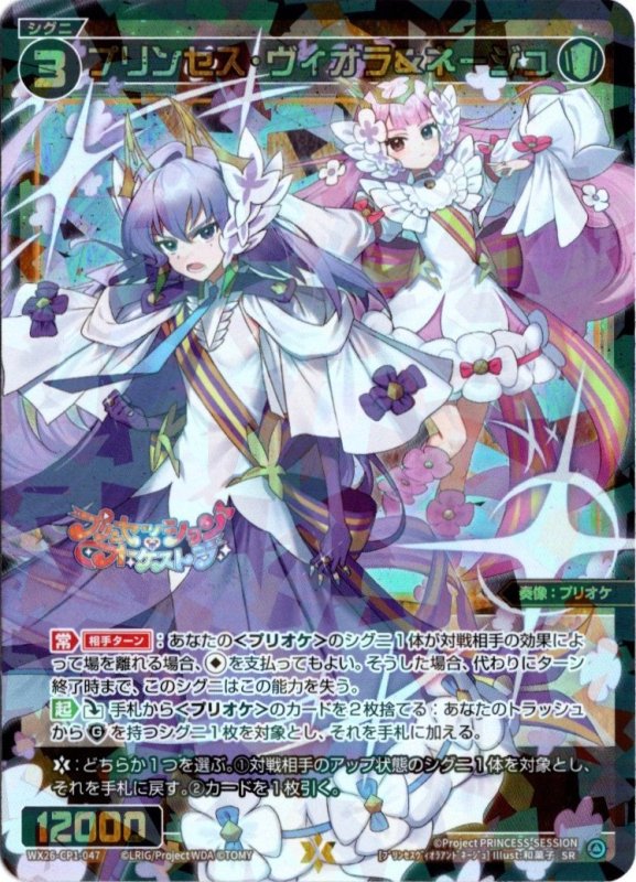 画像1: WX26-CP1-047 SR プリンセス・ヴィオラ＆ネージュ (1)