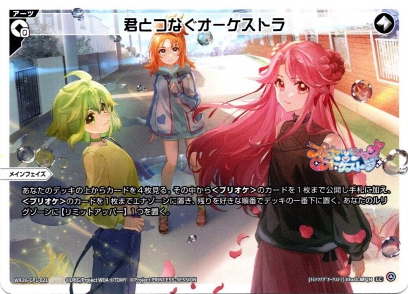 画像1: WX26-CP1-021 LC 君とつなぐオーケストラ (1)