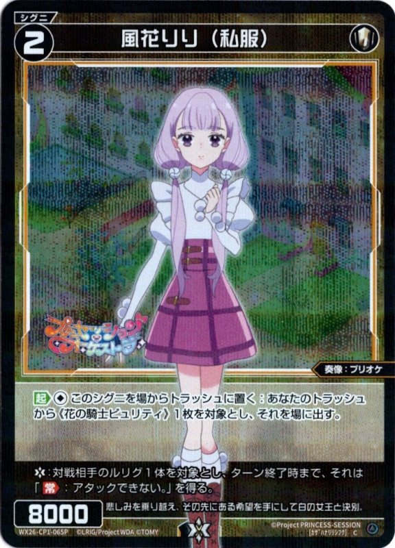 画像1: パラレルレア WX26-CP1-065 C 風花りり(私服) (1)