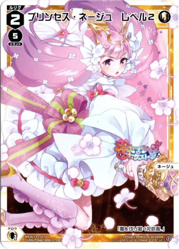画像1: WX26-CP1-027 LC プリンセス・ネージュ　レベル２ (1)