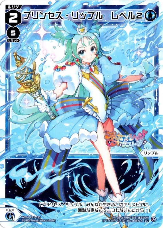 画像1: WX26-CP1-035 LC プリンセス・リップル　レベル２ (1)