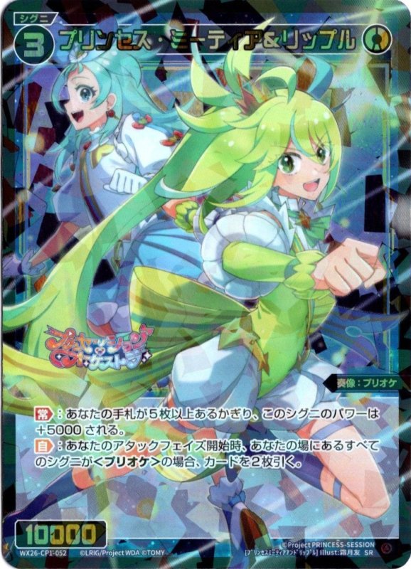 画像1: WX26-CP1-052 SR プリンセス・ミーティア＆リップル (1)