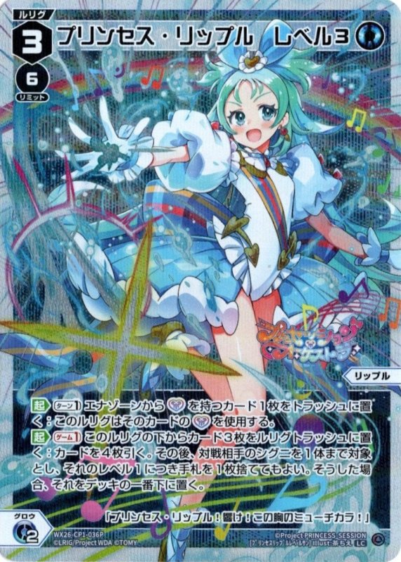 画像1: パラレルレア WX26-CP1-036 LC プリンセス・リップル　レベル３ (1)