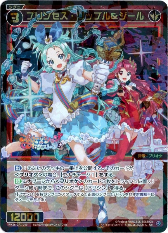 画像1: WX26-CP1-049 SR プリンセス・リップル＆ジール (1)