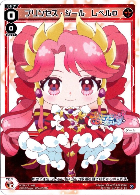 画像1: WX26-CP1-029 LC プリンセス・ジール　レベル０ (1)