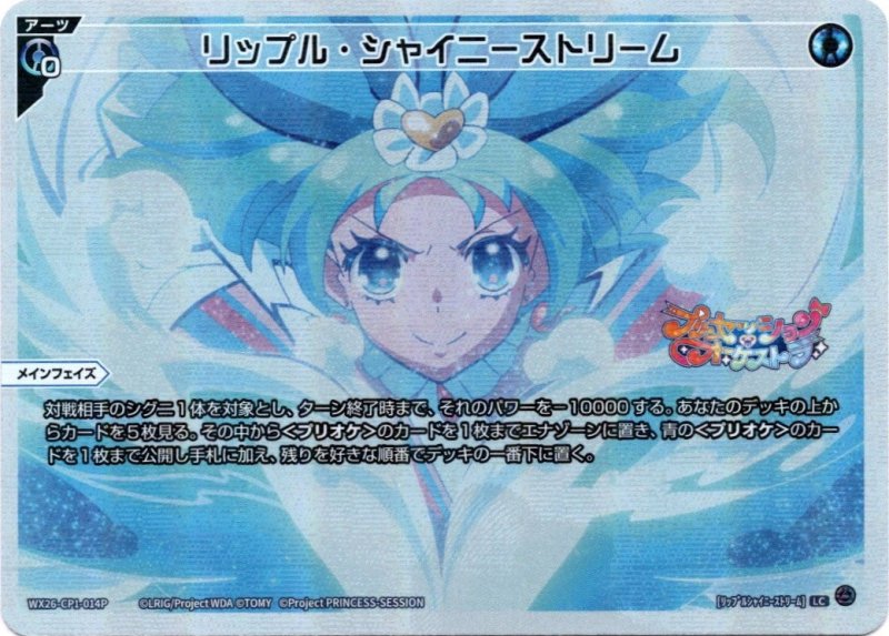 画像1: パラレルレア WX26-CP1-014 LC リップル・シャイニーストリーム (1)