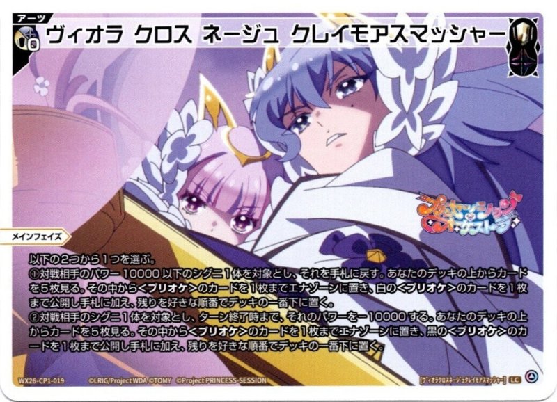 画像1: WX26-CP1-019 LC ヴィオラ クロス ネージュ クレイモアスマッシャー (1)
