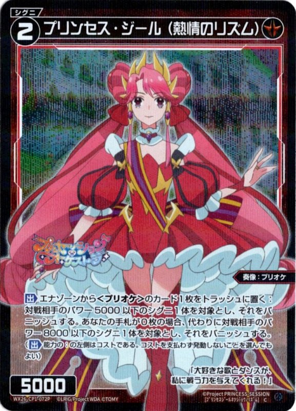 画像1: パラレルレア WX26-CP1-072 C プリンセス・ジール(熱情のリズム) (1)