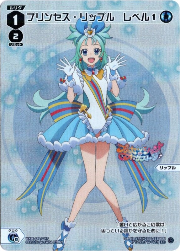 画像1: パラレルレア WX26-CP1-034 LC プリンセス・リップル　レベル１ (1)