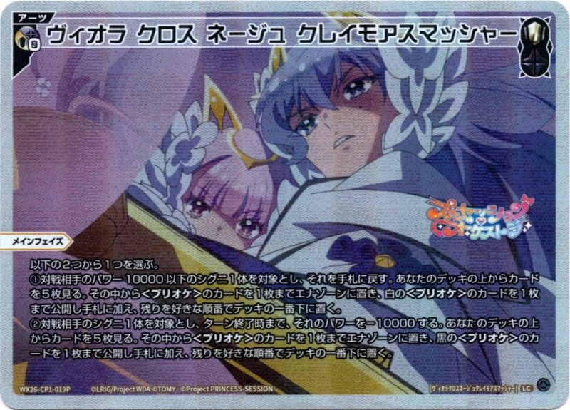 画像1: パラレルレア WX26-CP1-019 LC ヴィオラ クロス ネージュ クレイモアスマッシャー (1)