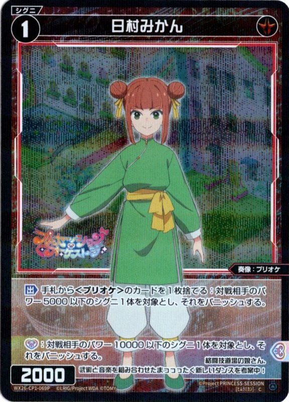 画像1: パラレルレア WX26-CP1-069 C 日村みかん (1)