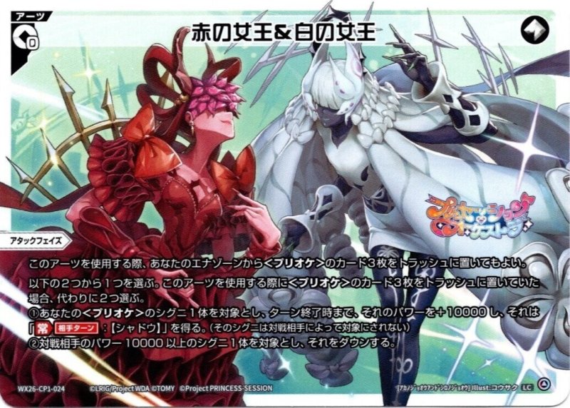 画像1: WX26-CP1-024 LC 赤の女王＆白の女王 (1)