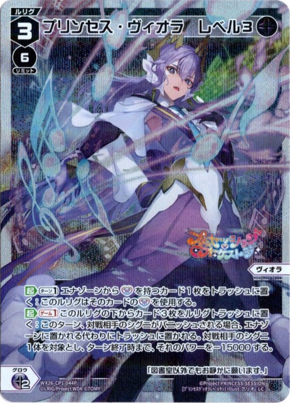 画像1: パラレルレア WX26-CP1-044 LC プリンセス・ヴィオラ　レベル３ (1)