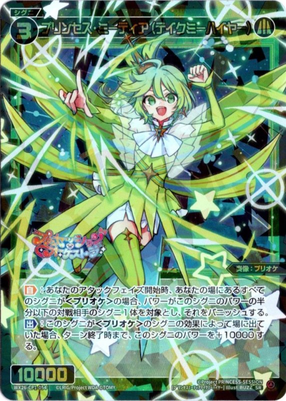 画像1: WX26-CP1-054 SR プリンセス・ミーティア(テイクミーハイヤー) (1)