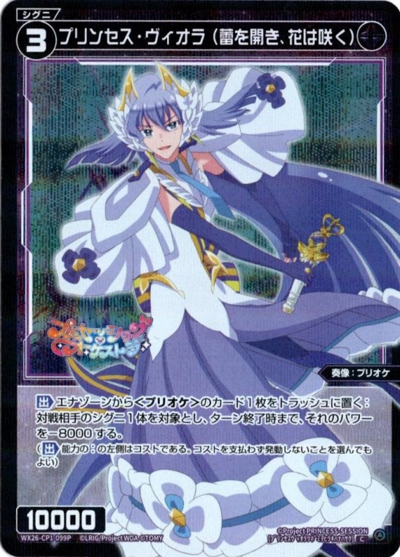 画像1: パラレルレア WX26-CP1-099 C プリンセス・ヴィオラ(蕾を開き、花は咲く) (1)