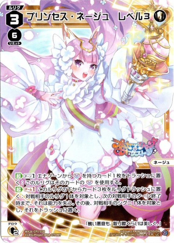 画像1: WX26-CP1-028 LC プリンセス・ネージュ　レベル３ (1)