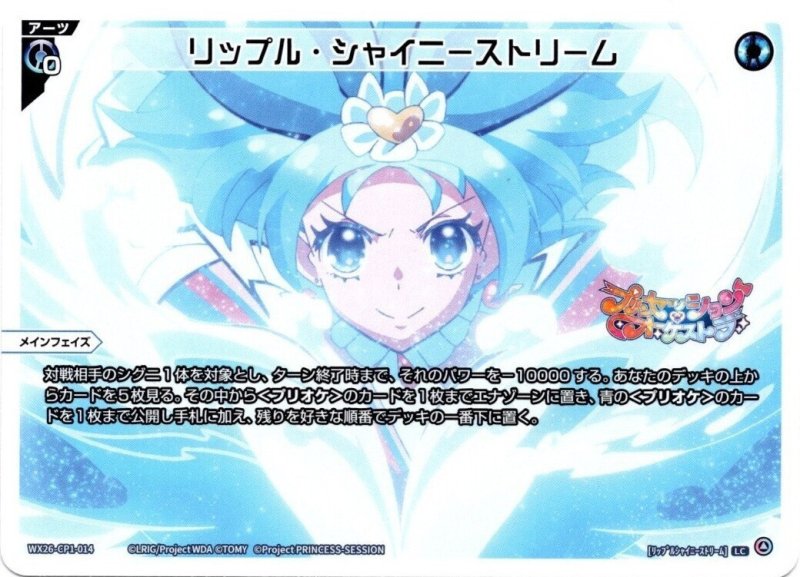 画像1: WX26-CP1-014 LC リップル・シャイニーストリーム (1)