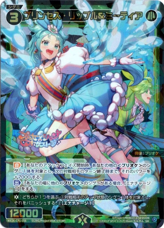 画像1: WX26-CP1-056 SR プリンセス・リップル＆ミーティア (1)