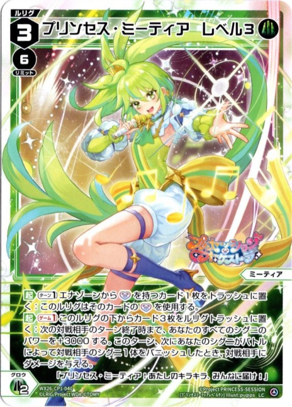 画像1: WX26-CP1-040 LC プリンセス・ミーティア　レベル３ (1)