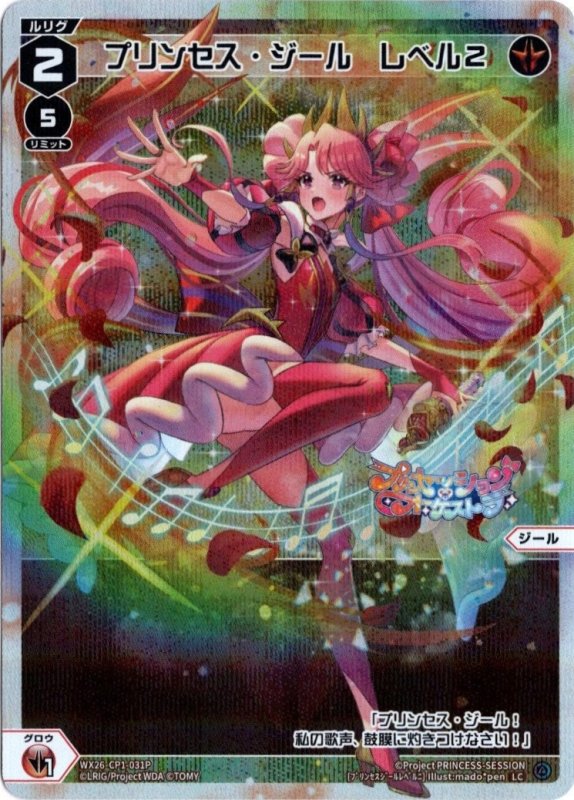 画像1: パラレルレア WX26-CP1-031 LC プリンセス・ジール　レベル２ (1)