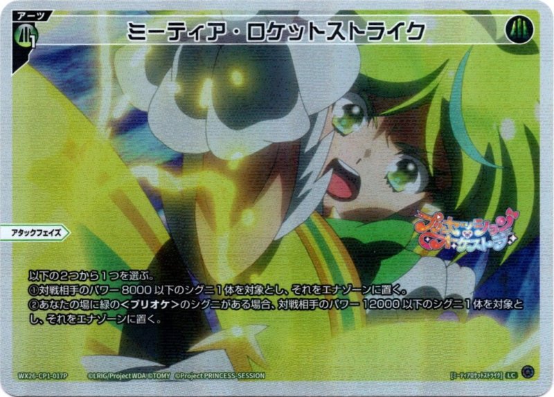 画像1: パラレルレア WX26-CP1-017 LC ミーティア・ロケットストライク (1)