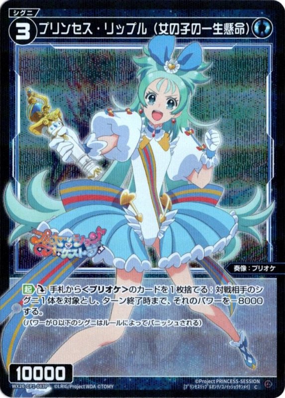 画像1: パラレルレア WX26-CP1-083 C プリンセス・リップル(女の子の一生懸命) (1)