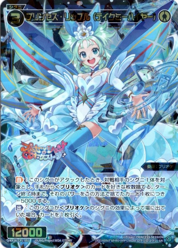 画像1: WX26-CP1-051 SR プリンセス・リップル(テイクミーハイヤー) (1)