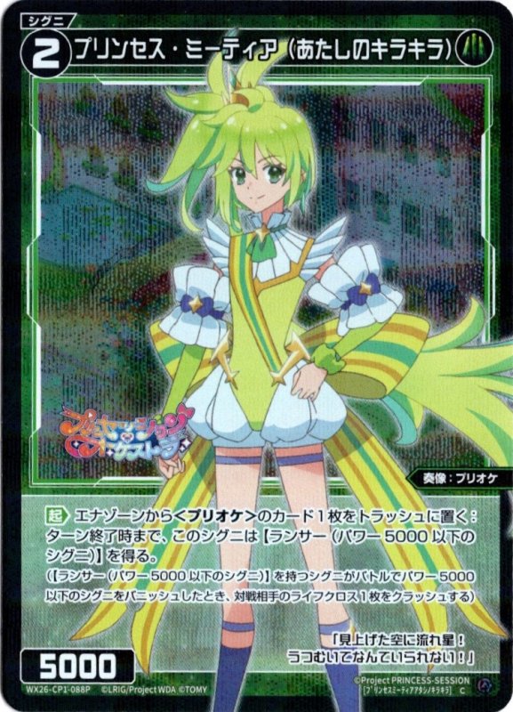 画像1: パラレルレア WX26-CP1-088 C プリンセス・ミーティア(あたしのキラキラ) (1)
