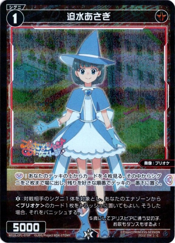 画像1: パラレルレア WX26-CP1-070 C 迫水あさぎ (1)