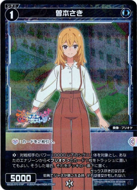 画像1: パラレルレア WX26-CP1-078 C 曽本さき (1)