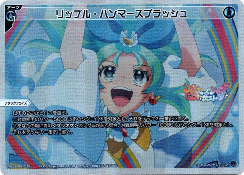 画像1: パラレルレア WX26-CP1-015 LC リップル・ハンマースプラッシュ (1)