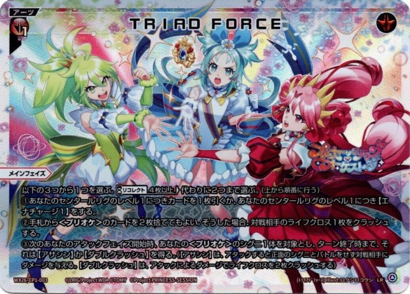 画像1: WX26-CP1-003 LR TRIAD FORCE (1)