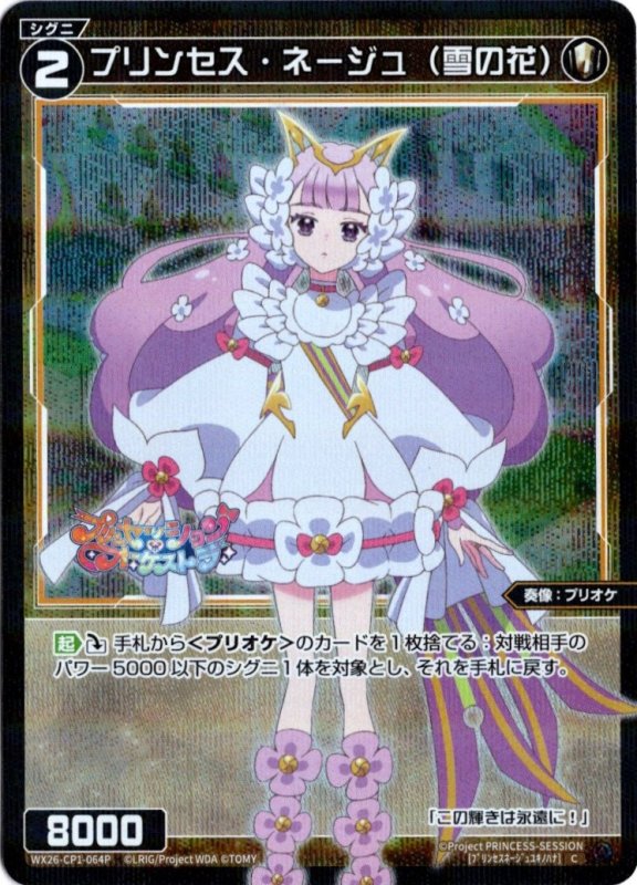 画像1: パラレルレア WX26-CP1-064 C プリンセス・ネージュ(雪の花) (1)