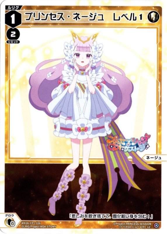 画像1: WX26-CP1-026 LC プリンセス・ネージュ　レベル１ (1)