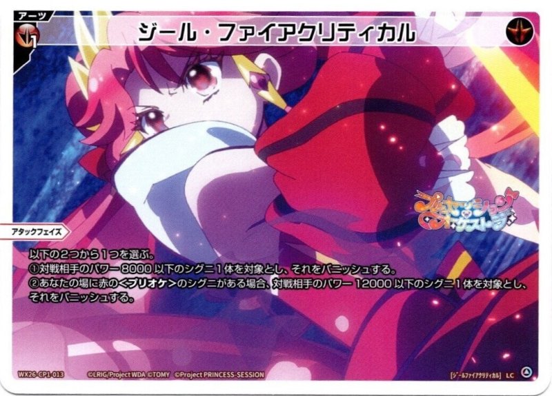 画像1: WX26-CP1-013 LC ジール・ファイアクリティカル (1)