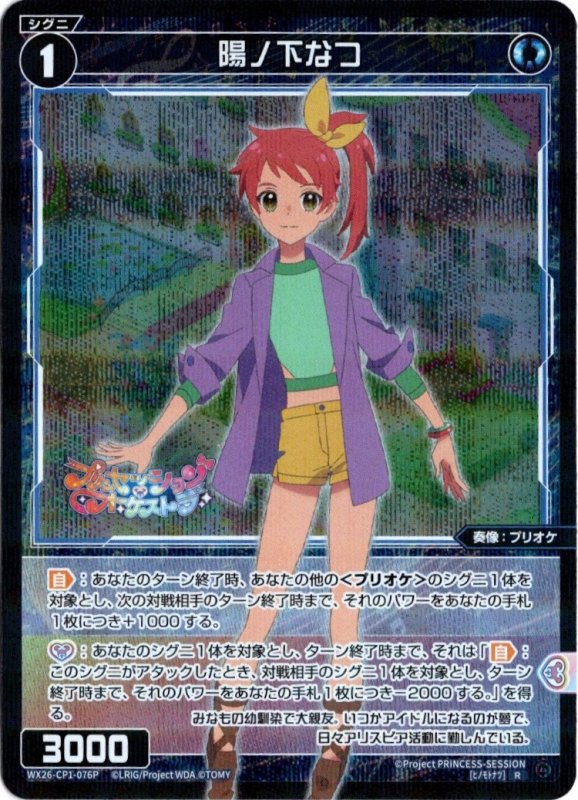 画像1: パラレルレア WX26-CP1-076 R 陽ノ下なつ (1)