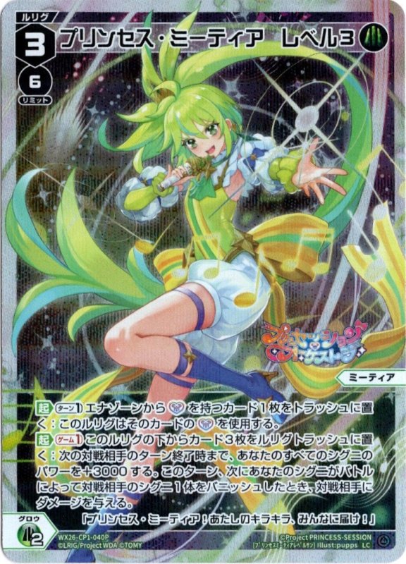 画像1: パラレルレア WX26-CP1-040 LC プリンセス・ミーティア　レベル３ (1)