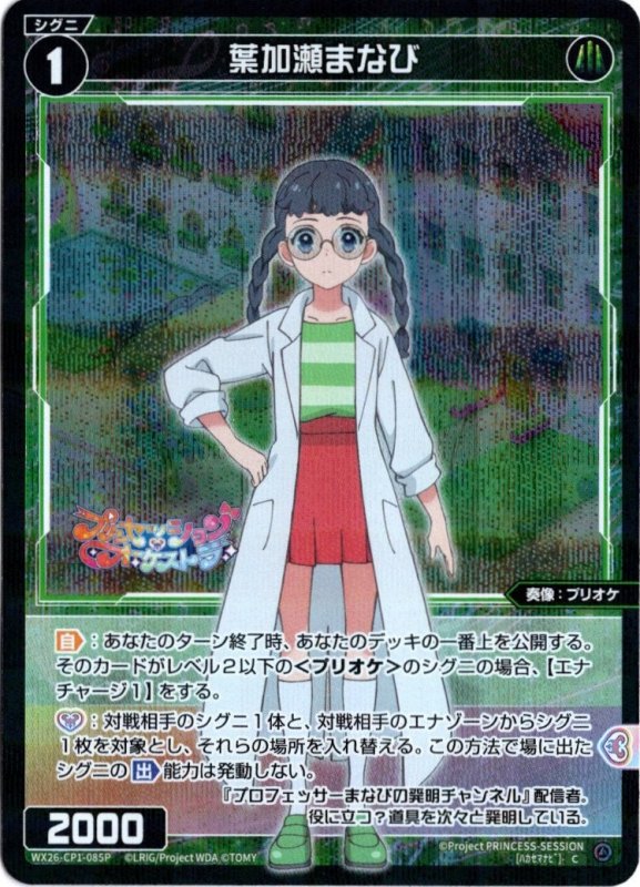 画像1: パラレルレア WX26-CP1-085 C 葉加瀬まなび (1)