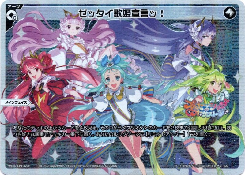 画像1: パラレルレア WX26-CP1-020 LC ゼッタイ歌姫宣言ッ！ (1)