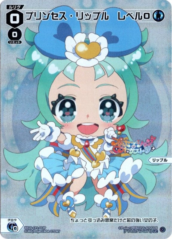 画像1: パラレルレア WX26-CP1-033 LC プリンセス・リップル　レベル０ (1)