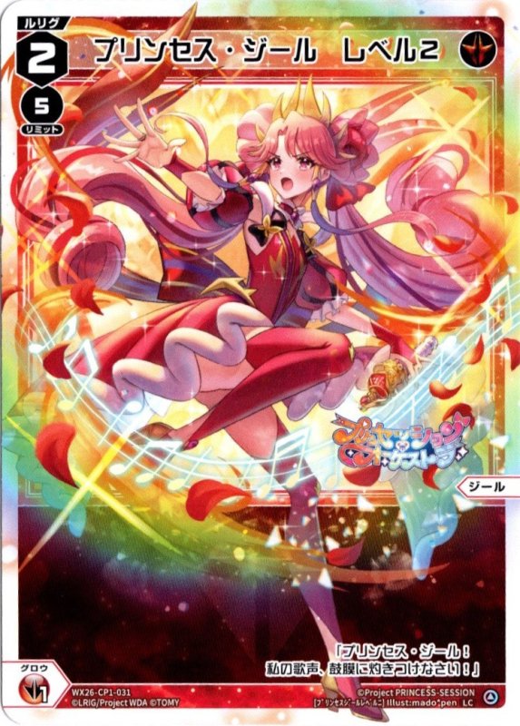 画像1: WX26-CP1-031 LC プリンセス・ジール　レベル２ (1)
